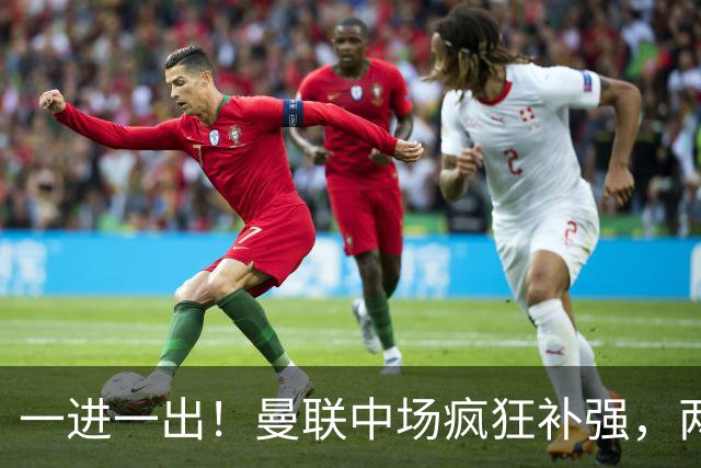 一进一出！曼联中场疯狂补强，两大门将转会计划接连生变