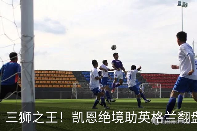 三狮之王！凯恩绝境助英格兰翻盘 世界杯进球数超贝利