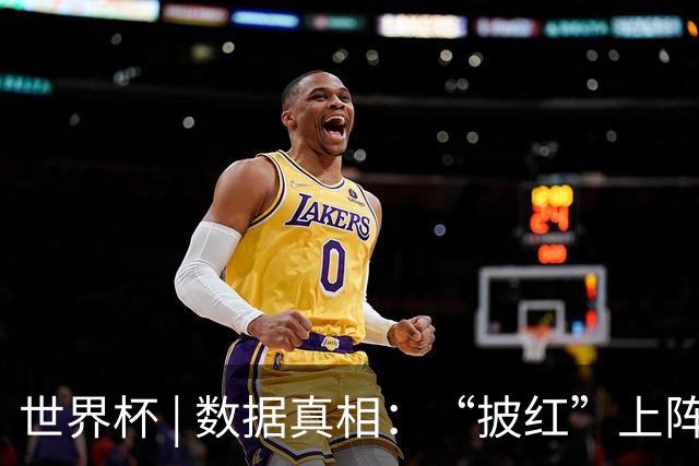 世界杯 | 数据真相：“披红”上阵巴洛贡表现如何