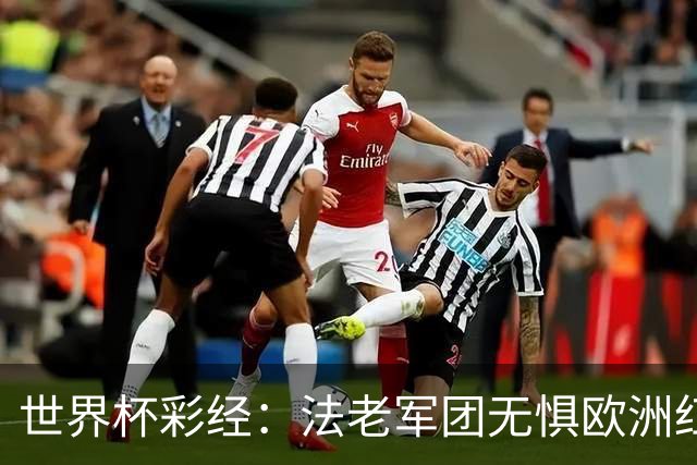 世界杯彩经：法老军团无惧欧洲红魔