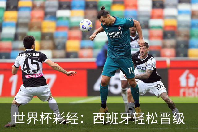 世界杯彩经：西班牙轻松晋级