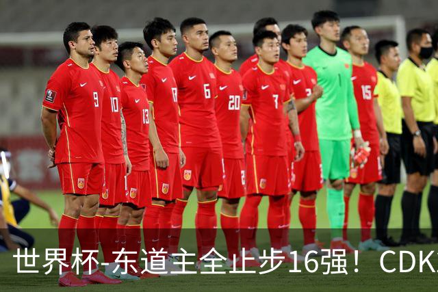 世界杯-东道主全止步16强！CDK2射1传 比利时4-1淘汰美国