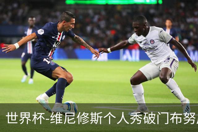 世界杯-维尼修斯个人秀破门布努屡救险 巴西1-1摩洛哥