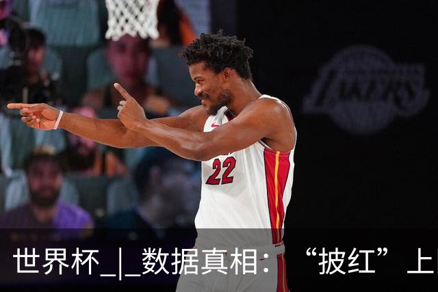 世界杯 | 数据真相：“披红”上阵巴洛贡表现如何