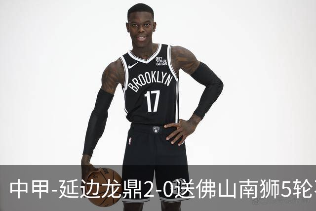 中甲-延边龙鼎2-0送佛山南狮5轮不胜 多明戈斯角球破门徐继祖建功