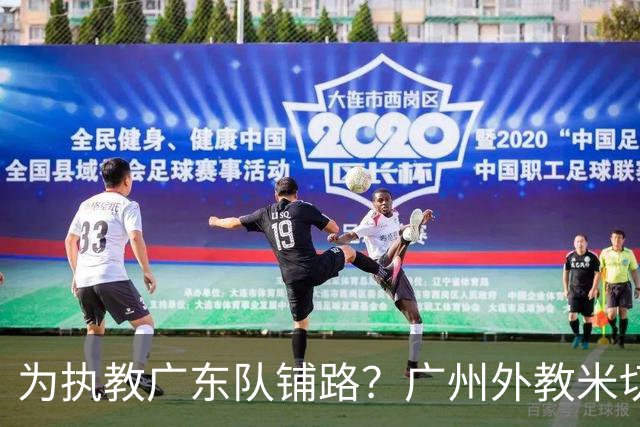 为执教广东队铺路？广州外教米切尔没有续约，或被朱芳雨重金挖走
