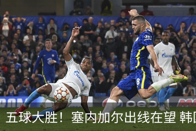 五球大胜！塞内加尔出线在望 韩国晋级仅剩理论希望
