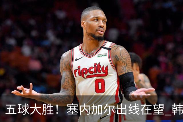 五球大胜！塞内加尔出线在望 韩国晋级仅剩理论希望