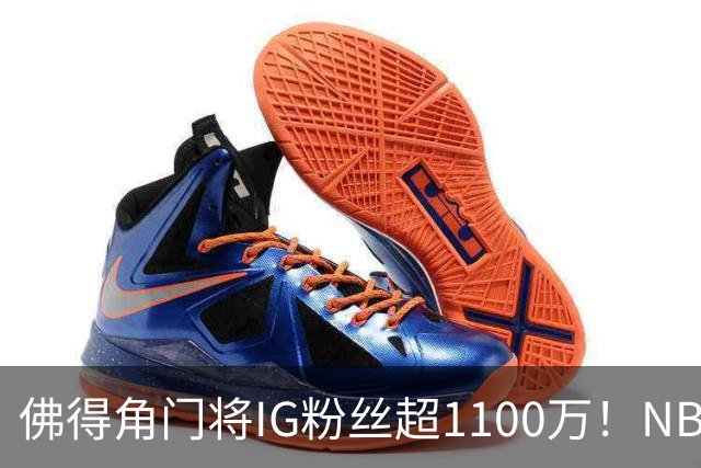 佛得角门将IG粉丝超1100万！NBA千万粉丝球员仅12人 第一已过亿！