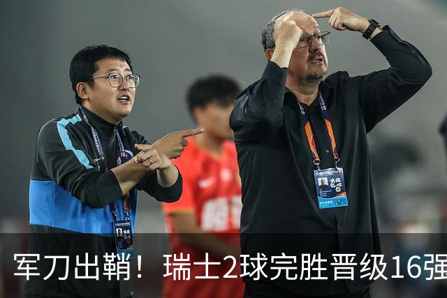 军刀出鞘！瑞士2球完胜晋级16强 时隔88年淘汰赛赢球