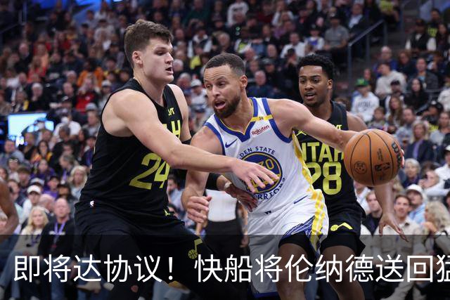 即将达协议！快船将伦纳德送回猛龙 得到莺歌+迪克+2首轮等