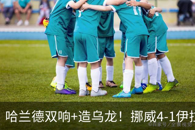 哈兰德双响+造乌龙！挪威4-1伊拉克取开门红 亚足联球队本届首败
