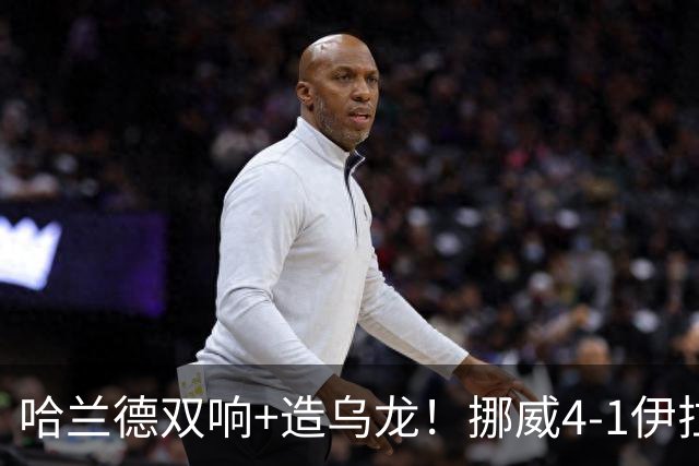 哈兰德双响+造乌龙！挪威4-1伊拉克取开门红 亚足联球队本届首败