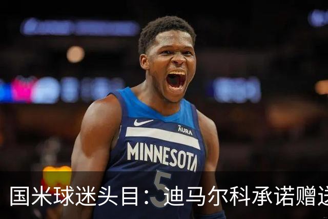 国米球迷头目：迪马尔科承诺赠送夺冠钻戒，恰20付费请我看欧洲杯