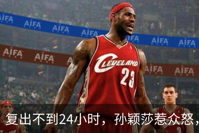 复出不到24小时，孙颖莎惹众怒，荒唐的一幕发生，刘国梁“背锅”