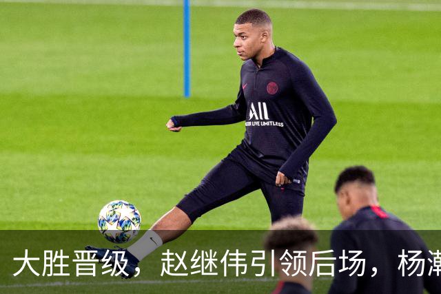 大胜晋级，赵继伟引领后场，杨瀚森替补表现抢眼，男篮迈向新阶段信心满满