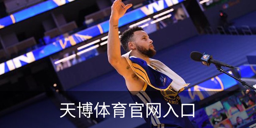 天博体育官网入口介绍