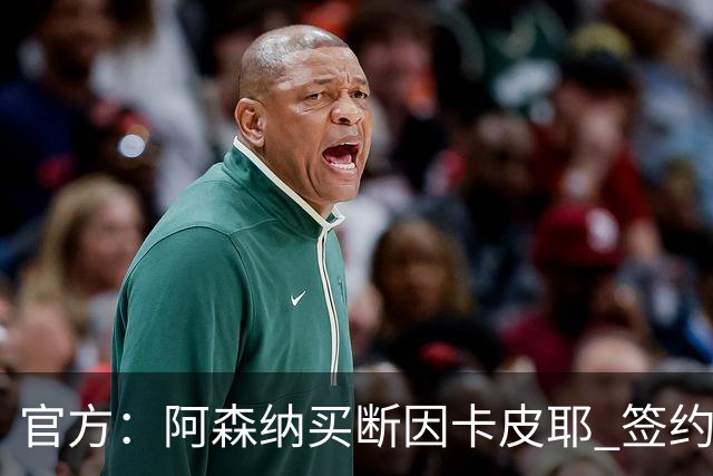 官方：阿森纳买断因卡皮耶 签约至2031年转会费4000万欧