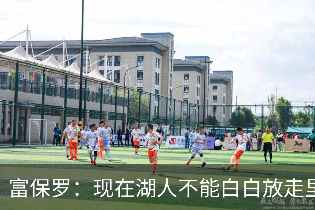 富保罗：现在湖人不能白白放走里夫斯只能留下 外面没有别的选择