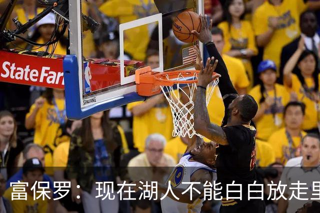 富保罗：现在湖人不能白白放走里夫斯只能留下 外面没有别的选择