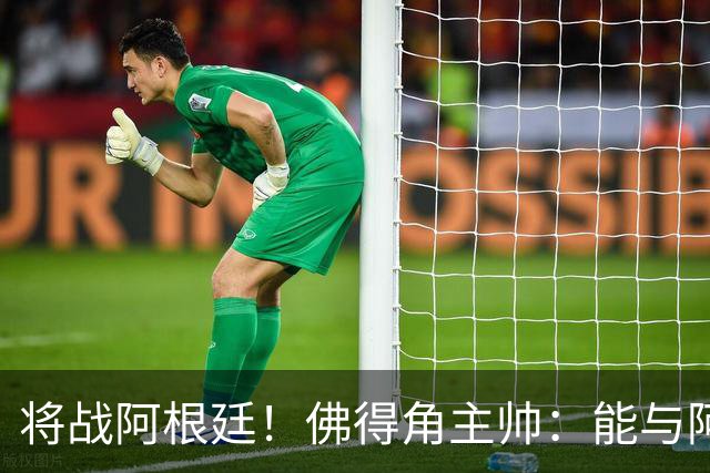 将战阿根廷！佛得角主帅：能与阿根廷和梅西交手是一种骄傲