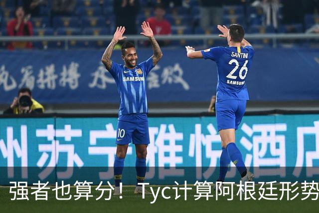 强者也算分！Tyc计算阿根廷形势：再赢1场出线，可能打西、乌等队