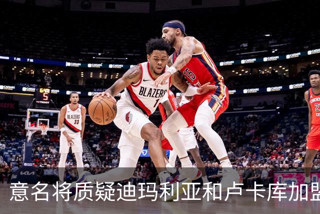 意名将质疑迪玛利亚和卢卡库加盟意甲：别抱大期待