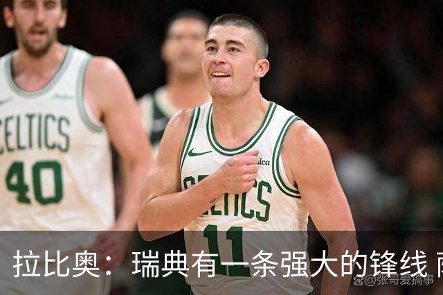 拉比奥：瑞典有一条强大的锋线 萨利巴的情况并不乐观