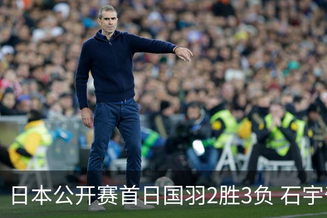 日本公开赛首日国羽2胜3负 石宇奇王祉怡顺利晋级