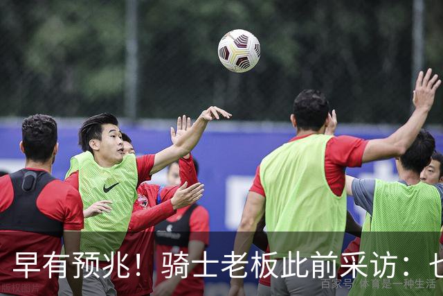 早有预兆！骑士老板此前采访：也许将迎回老詹 6月30日前我不能说