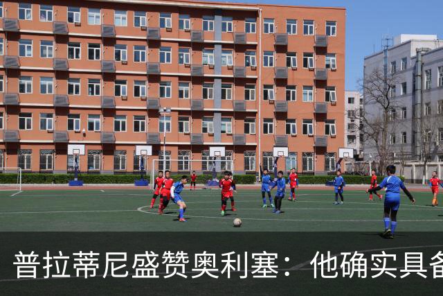 普拉蒂尼盛赞奥利塞：他确实具备成为一名古典10号的所有特质