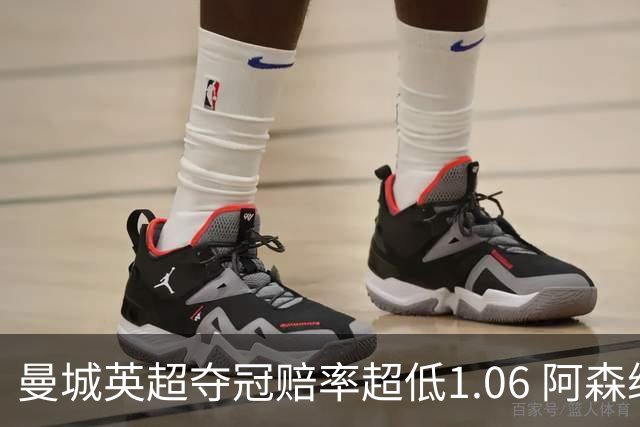 曼城英超夺冠赔率超低1.06 阿森纳唯有盼奇迹
