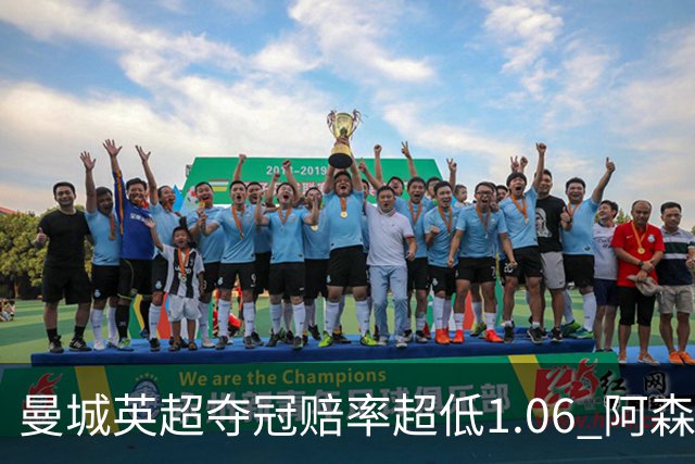 曼城英超夺冠赔率超低1.06 阿森纳唯有盼奇迹