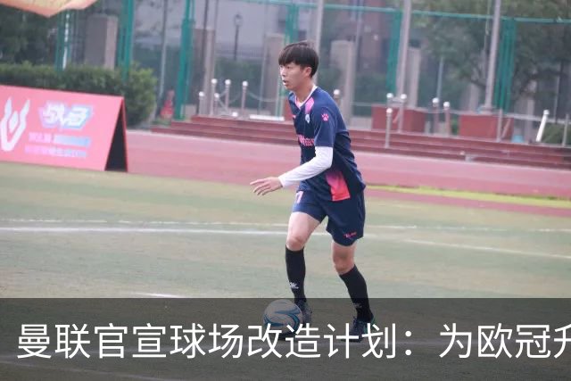 曼联官宣球场改造计划：为欧冠升级替补席并更换全新草皮