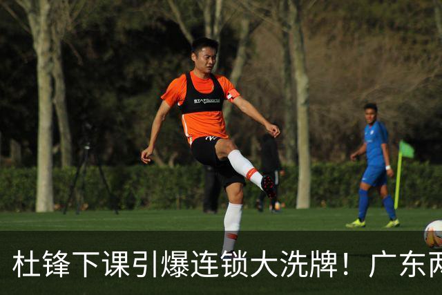 杜锋下课引爆连锁大洗牌！广东两人稳留队，五人恐将无缘续约