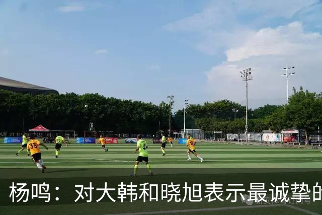 杨鸣：对大韩和晓旭表示最诚挚的感谢和尊重