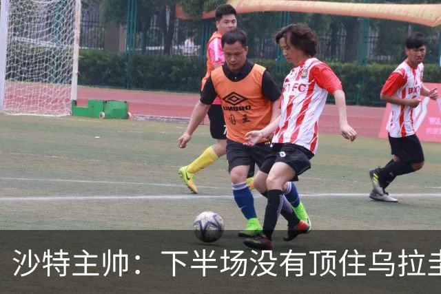沙特主帅：下半场没有顶住乌拉圭的压力 上半场我们踢得很好
