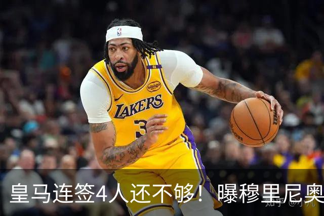皇马连签4人还不够！曝穆里尼奥钦点 强购葡萄牙核心