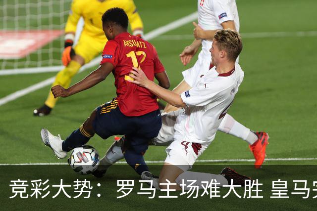竞彩大势：罗马主场难大胜 皇马完胜全取三分