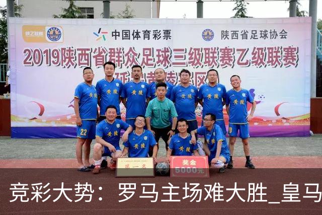 竞彩大势：罗马主场难大胜 皇马完胜全取三分