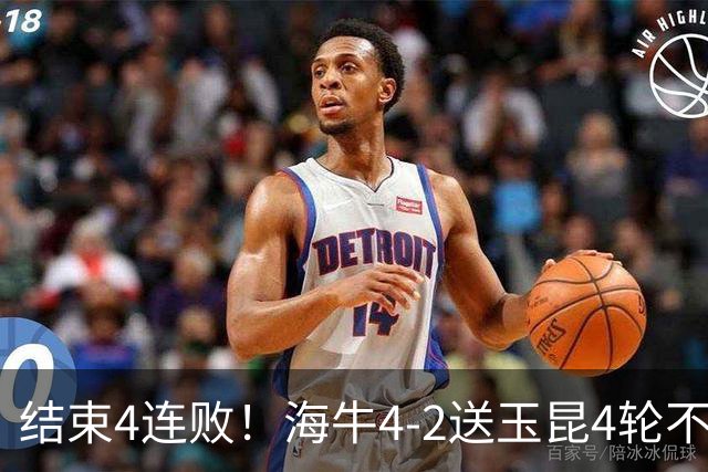 结束4连败！海牛4-2送玉昆4轮不胜 宋文杰2传1射林创益0度角破门