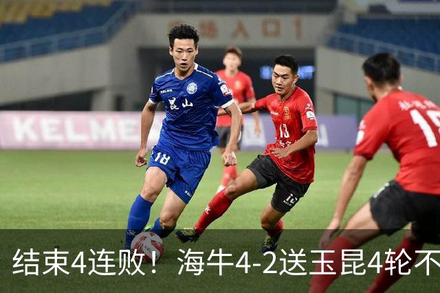 结束4连败！海牛4-2送玉昆4轮不胜 宋文杰2传1射林创益0度角破门