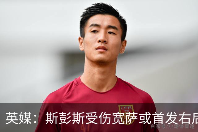 英媒：斯彭斯受伤宽萨或首发右后卫 萨卡戈登大概率先发