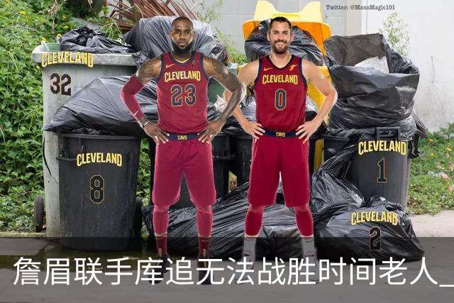 詹眉联手库追无法战胜时间老人 但作为球迷真的很想目睹最后一舞