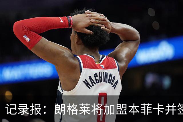 记录报：朗格莱将加盟本菲卡并签约至2029年，他接替奥塔门迪位置