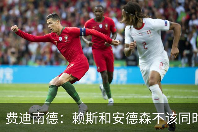 费迪南德：赖斯和安德森不该同时首发，他俩出球推进都不如梅努