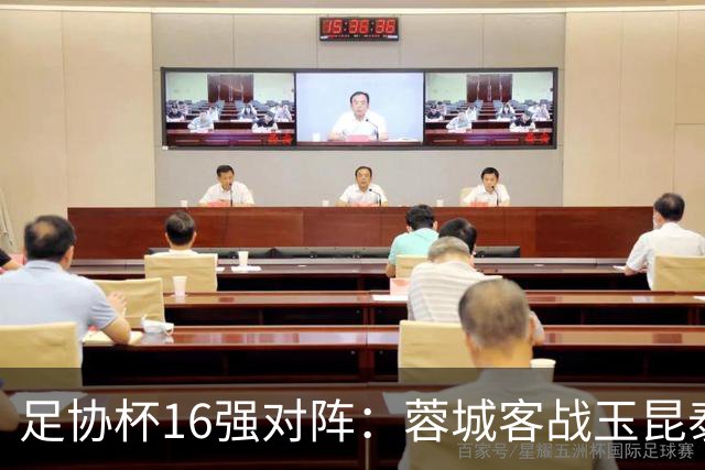 足协杯16强对阵：蓉城客战玉昆泰山战三镇 国安遭遇中乙队
