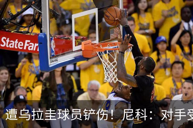 遭乌拉圭球员铲伤！尼科：对手受沮丧情绪驱使，这动作完全没必要