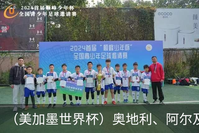 （美加墨世界杯）奥地利、阿尔及利亚携手出线 伊朗无缘淘汰赛