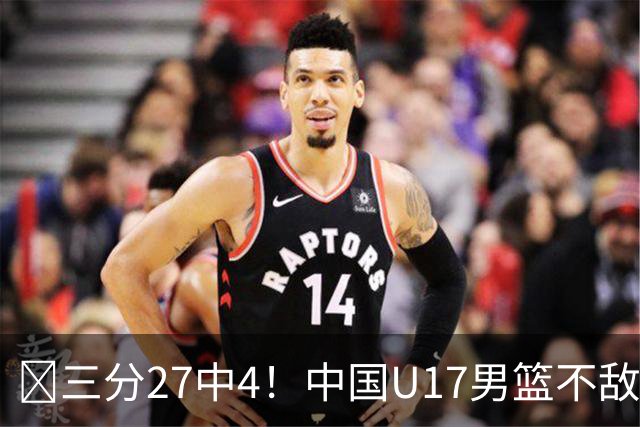 🏀三分27中4！中国U17男篮不敌立陶宛U17男篮 石洺豪18分